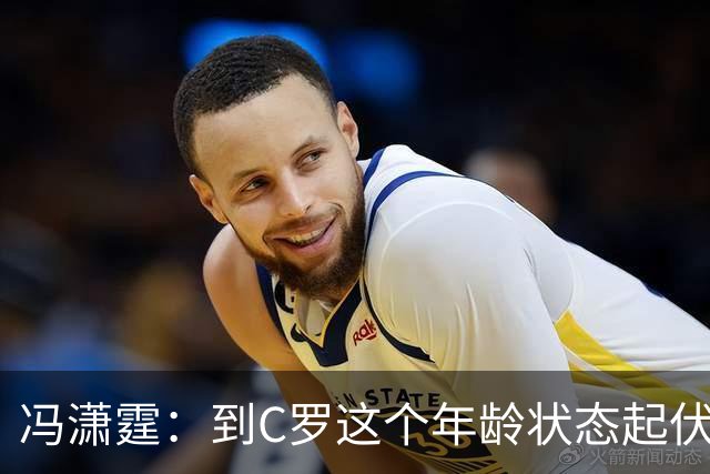 冯潇霆：到C罗这个年龄状态起伏很正常，他就是金字塔尖上的球星